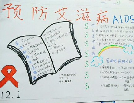 世界艾滋病日手抄報圖片 簡單漂亮艾滋病日手抄報模板