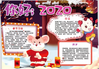 再見(jiàn)2019你好2020手抄報(bào)圖片 你好2020手抄報(bào)內(nèi)容