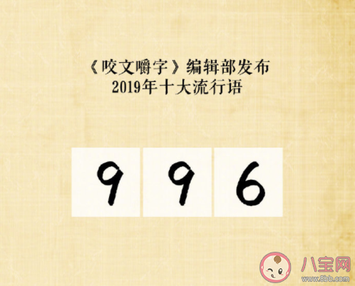 2019十大流行語盤點 2019十大流行語含義