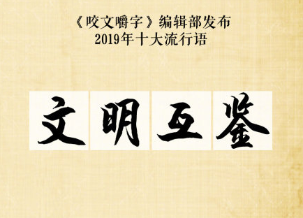 2019十大流行語(yǔ)是什么 2019十大流行語(yǔ)大全