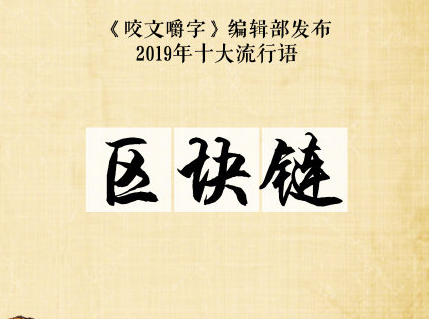 2019十大流行語(yǔ)是什么 2019十大流行語(yǔ)大全