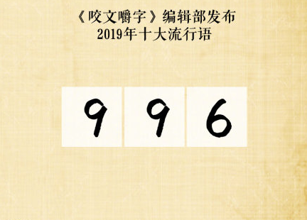 2019十大流行語(yǔ)是什么 2019十大流行語(yǔ)大全