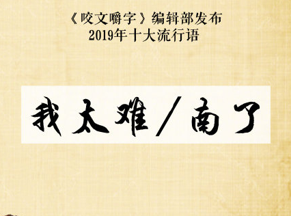 2019十大流行語(yǔ)是什么 2019十大流行語(yǔ)大全
