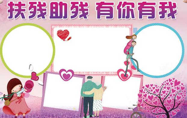 國際殘疾人日手抄報圖片 國際殘疾人日手抄報內容