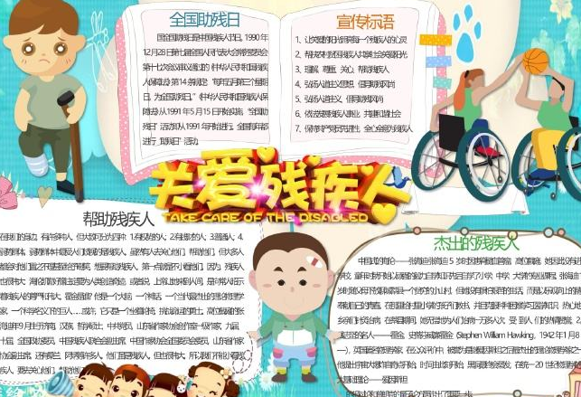 國際殘疾人日手抄報圖片 國際殘疾人日手抄報內容