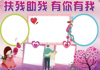 國際殘疾人日手抄報圖片 國際殘疾人日手抄報內容