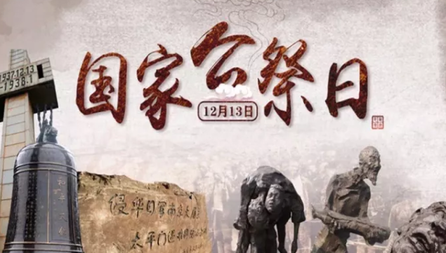國家公祭日是哪一天 國家公祭日是幾月幾號