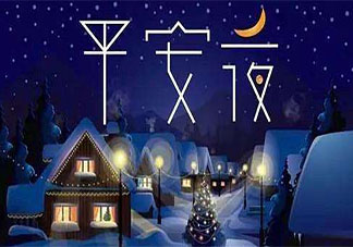 2019平安夜發朋友圈個性說說 適合平安夜發的朋友圈微信句子大全