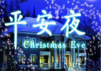 平安夜一句話暖心說說配圖 平安夜祝福語文案句子朋友圈