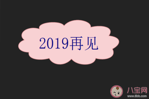 2019最后一天說說句子 2019最后一天感慨句子