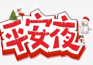 2019關于平安夜的唯美說說句子 平安夜創意說說文案