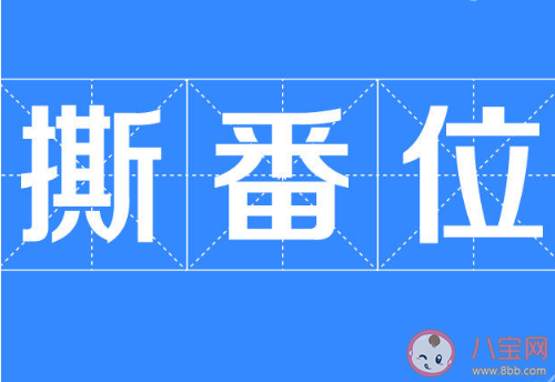 番位是什么意思 飯圈番位的出處含義是什么