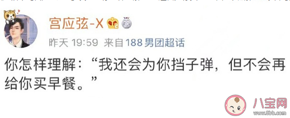 我會為你擋子彈但不會給你買早餐是什么意思 我會為你擋子彈但不會給你買早餐梗的出處是什么 我會為你擋子彈但不會給你買早餐是什么意思 我會為你擋子彈但不會給你買早餐梗的出處是什么