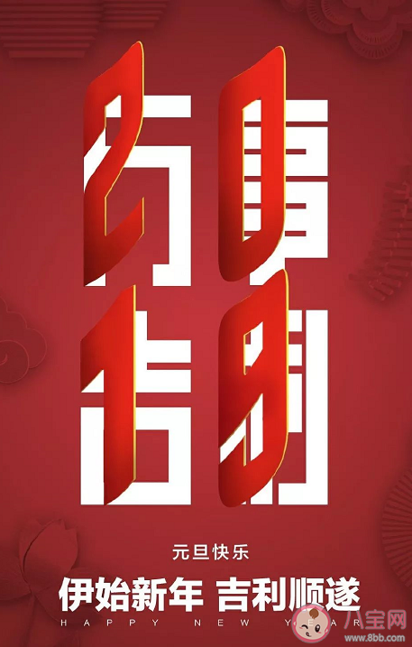 2020元旦節節日海報文案匯總 元旦節借勢文案海報