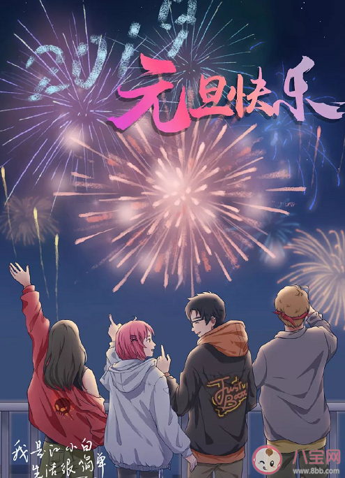 2020元旦節節日海報文案匯總 元旦節借勢文案海報