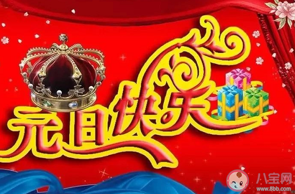 2020元旦快樂祝福語簡短句子 元旦節創意暖心祝福語大全