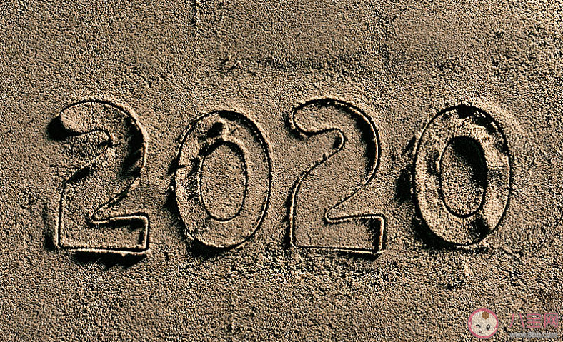 2020年到了迎接2020的說說朋友圈 2020年來了2020你好的心情句子語錄