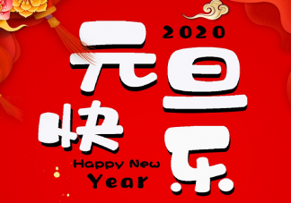 2020元旦幼兒園放假通知書怎么寫 幼兒園元旦節放假通知模板