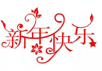 2020元旦節配圖帶字朋友圈說說 適合元旦節發的心情句子