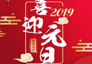 2020元旦快樂祝福語簡短句子 元旦節創意暖心祝福語大全
