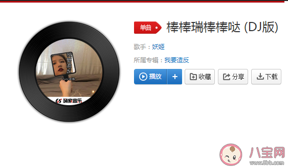 爸爸別爸爸棒是什么歌 《棒棒瑞棒棒噠》DJ版在線試聽
