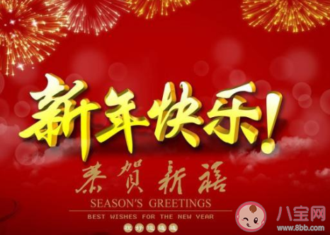2020喜迎元旦新年快樂(lè)說(shuō)說(shuō)大全 元旦節(jié)朋友圈精選個(gè)性說(shuō)說(shuō)