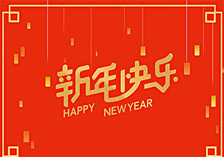 今天是元旦節朋友圈文案說說配圖 今日元旦的朋友圈祝福語文案大全