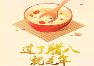 臘八節(jié)朋友圈簡短祝福語大全 臘八節(jié)朋友圈文案說說句子