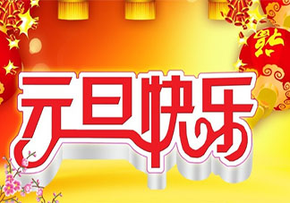 2020幼兒園元旦節放假通知及溫馨提示 幼兒園關于元旦節放假的通知書模板