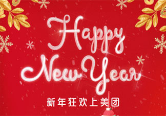 2020元旦節品牌海報文案怎么寫 元旦節創意借勢海報文案匯總