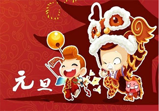 2020元旦節搞笑句子個性說說文案 元旦節幽默有趣的朋友圈說說分享