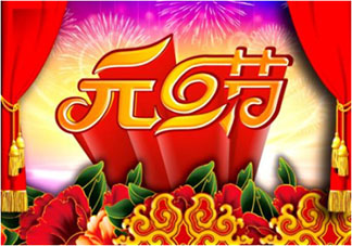 元旦快樂一句話文案句子圖片說說 2020元旦節快樂祝福語說說文案