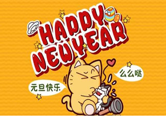 2020喜迎元旦新年快樂說說大全 元旦節朋友圈精選個性說說