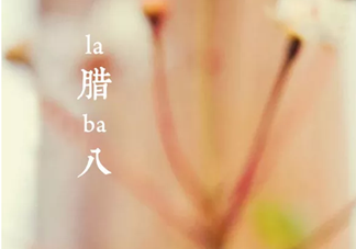 2020臘八節(jié)各品牌借勢海報文案合集 臘八節(jié)創(chuàng)意海報文案匯總