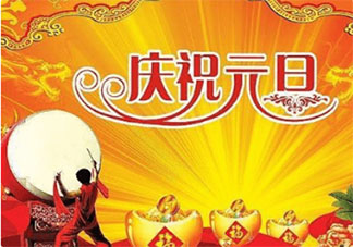 適合元旦節發的朋友圈經典句子 2020元旦節朋友圈心情語錄大全