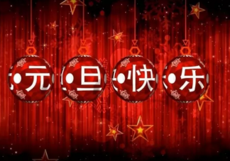 元旦節朋友圈文案說說大全2020 感恩節發朋友圈說說句子