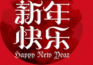 2020適合元旦節簡短一句話配圖說說 元旦節經典溫暖的句子