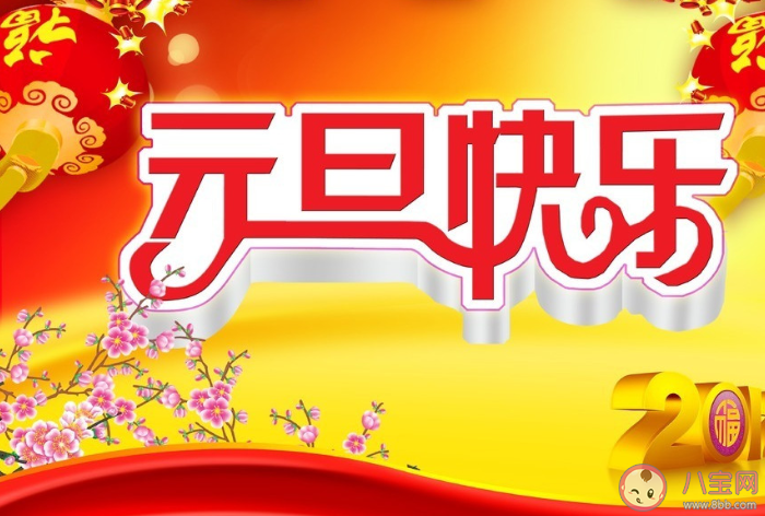 2020元旦節(jié)發(fā)朋友圈文案句子 適合元旦節(jié)發(fā)的朋友圈心情說(shuō)說(shuō) 2020元旦節(jié)發(fā)朋友圈文案句子 適合元旦節(jié)發(fā)的朋友圈心情說(shuō)說(shuō)