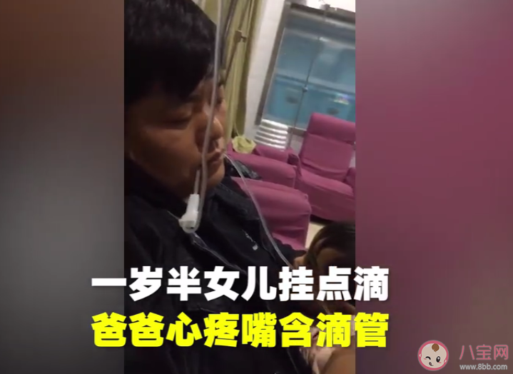 爸爸嘴含輸液管為女兒暖藥液 父親的愛時什么樣的