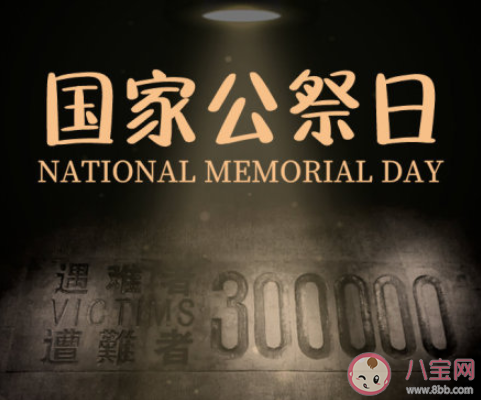 2019國家公祭日宣傳語口號大全 2019國家公祭日紀念標語30句