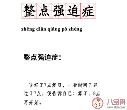 整點強迫癥是什么意思 整點強迫癥是什么梗 整點強迫癥是什么意思 整點強迫癥是什么梗