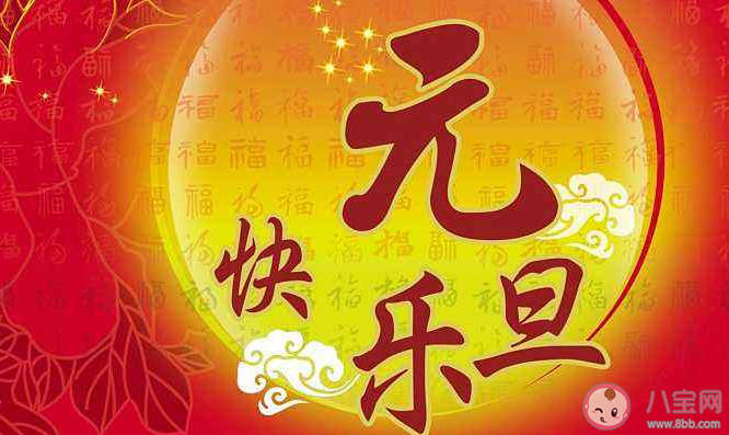 2020元旦快樂新年快樂朋友圈說說 元旦節新年快樂祝福語配圖文案