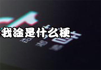 我淦是什么意思 我淦梗的出處是什么