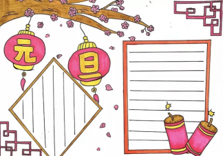 2020精選元旦節手抄報大全 元旦節好看手抄報素材