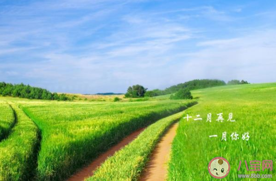 十二月再見(jiàn)一月你好經(jīng)典說(shuō)說(shuō) 十二月再見(jiàn)一月你好朋友圈句子 十二月再見(jiàn)一月你好經(jīng)典說(shuō)說(shuō) 十二月再見(jiàn)一月你好朋友圈句子