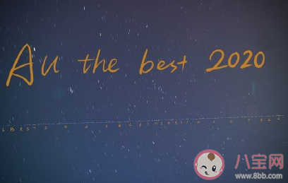 2020請對我好一點的勵志句子 2020你好的正能量說說 2020請對我好一點的勵志句子 2020你好的正能量說說