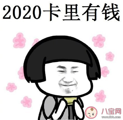 2020請對我好點(diǎn)圖片說說 2020朋友圈新年心愿說說大全