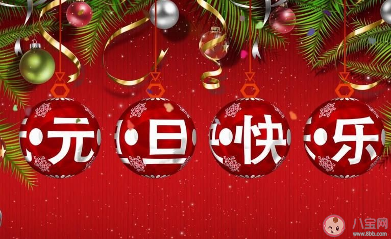 2020元旦節(jié)快樂搞笑說說句子 元旦快樂搞笑文案說說大全