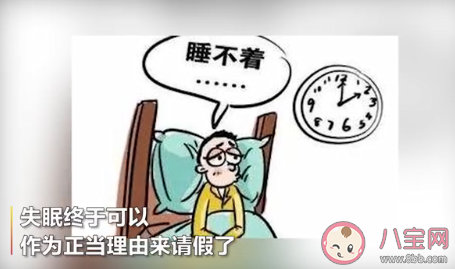 全年12天帶薪失眠假是什么 12天帶薪失眠假是真的嗎 全年12天帶薪失眠假是什么 12天帶薪失眠假是真的嗎