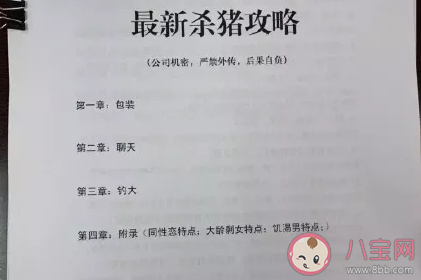 殺豬盤是什么意思 殺豬盤騙局套路
